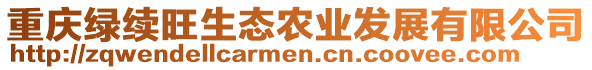 重慶綠續(xù)旺生態(tài)農(nóng)業(yè)發(fā)展有限公司