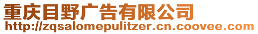 重慶目野廣告有限公司