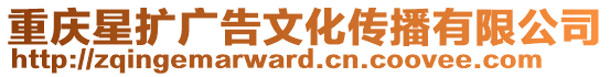 重慶星擴(kuò)廣告文化傳播有限公司