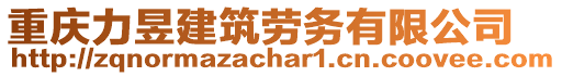 重慶力昱建筑勞務(wù)有限公司