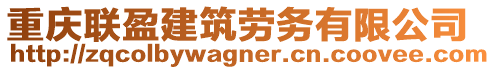 重慶聯(lián)盈建筑勞務(wù)有限公司