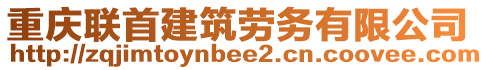 重慶聯(lián)首建筑勞務(wù)有限公司