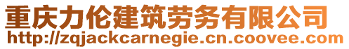 重慶力倫建筑勞務(wù)有限公司