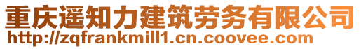 重慶遙知力建筑勞務(wù)有限公司