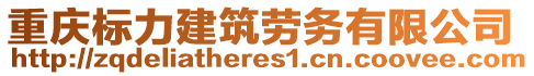 重慶標(biāo)力建筑勞務(wù)有限公司