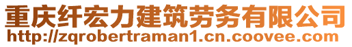 重慶纖宏力建筑勞務(wù)有限公司