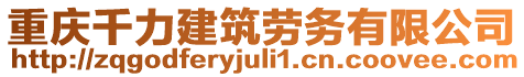 重慶千力建筑勞務有限公司
