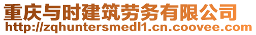 重慶與時建筑勞務有限公司
