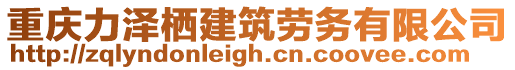 重慶力澤棲建筑勞務(wù)有限公司