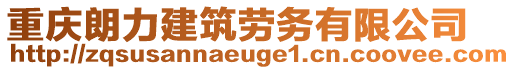 重慶朗力建筑勞務(wù)有限公司