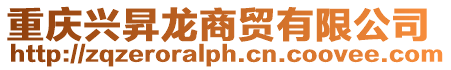 重慶興昇龍商貿(mào)有限公司