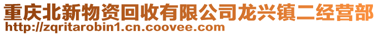 重慶北新物資回收有限公司龍興鎮(zhèn)二經(jīng)營部