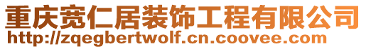 重慶寬仁居裝飾工程有限公司