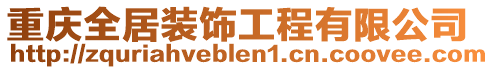 重慶全居裝飾工程有限公司