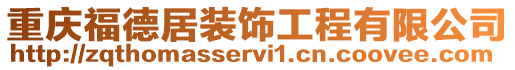 重慶福德居裝飾工程有限公司