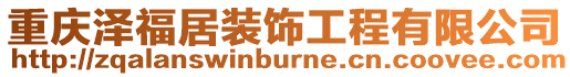 重慶澤福居裝飾工程有限公司