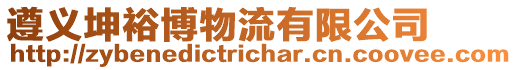 遵義坤裕博物流有限公司