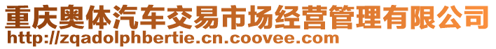 重慶奧體汽車交易市場經(jīng)營管理有限公司