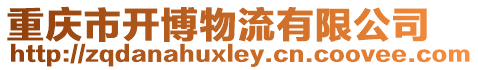 重慶市開博物流有限公司