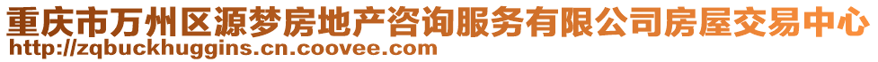 重慶市萬州區源夢房地產咨詢服務有限公司房屋交易中心