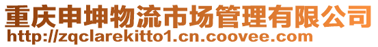 重慶申坤物流市場管理有限公司