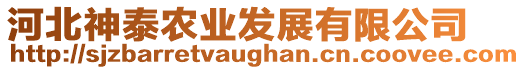 河北神泰農業發展有限公司