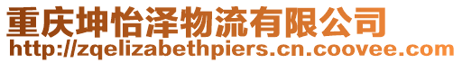 重慶坤怡澤物流有限公司