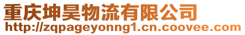 重慶坤昊物流有限公司
