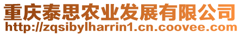 重慶泰思農(nóng)業(yè)發(fā)展有限公司