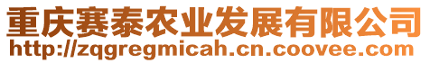 重慶賽泰農(nóng)業(yè)發(fā)展有限公司