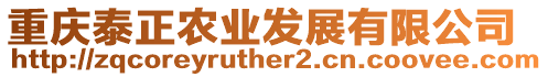 重慶泰正農(nóng)業(yè)發(fā)展有限公司