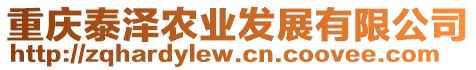 重慶泰澤農(nóng)業(yè)發(fā)展有限公司