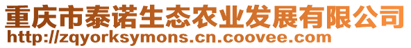 重慶市泰諾生態農業發展有限公司