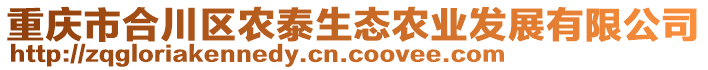 重慶市合川區(qū)農(nóng)泰生態(tài)農(nóng)業(yè)發(fā)展有限公司