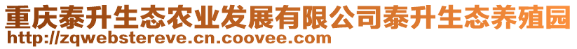 重慶泰升生態(tài)農(nóng)業(yè)發(fā)展有限公司泰升生態(tài)養(yǎng)殖園