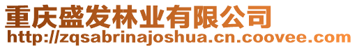 重慶盛發林業有限公司