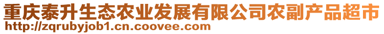 重慶泰升生態(tài)農(nóng)業(yè)發(fā)展有限公司農(nóng)副產(chǎn)品超市