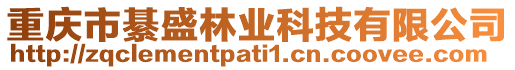重慶市綦盛林業(yè)科技有限公司