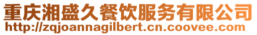 重慶湘盛久餐飲服務有限公司