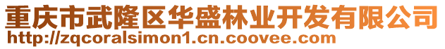 重慶市武隆區(qū)華盛林業(yè)開發(fā)有限公司