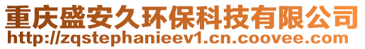 重慶盛安久環(huán)保科技有限公司