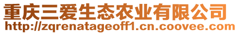 重慶三愛(ài)生態(tài)農(nóng)業(yè)有限公司