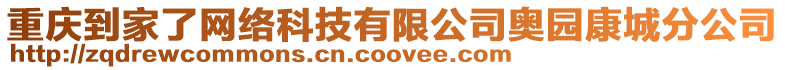 重慶到家了網絡科技有限公司奧園康城分公司