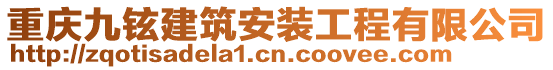 重慶九鉉建筑安裝工程有限公司