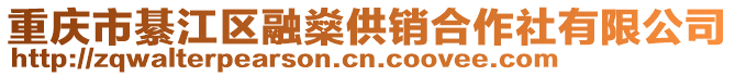 重慶市綦江區(qū)融燊供銷合作社有限公司