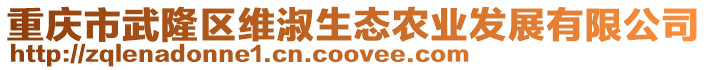 重慶市武隆區維淑生態農業發展有限公司