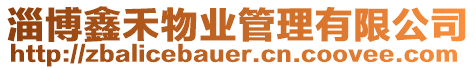 淄博鑫禾物業管理有限公司