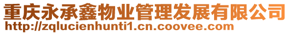 重慶永承鑫物業(yè)管理發(fā)展有限公司