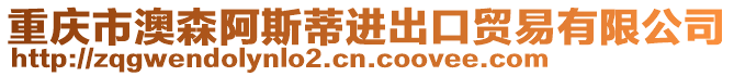 重慶市澳森阿斯蒂進出口貿易有限公司