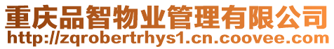 重慶品智物業(yè)管理有限公司